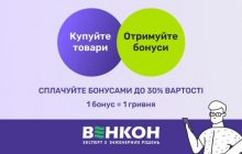 Кешбек кожному: в магазині Венкон почала працювати програма лояльності