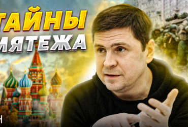 Тільки одна людина: Подоляк відповів, хто виграв від заколоту Пригожина (відео)