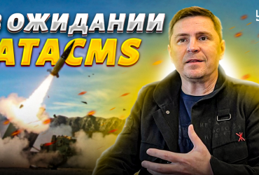 Подоляк назвав три фактори, які прискорять поставку Україні ATACMS (відео)