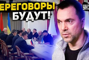 Арестович припустив, що Київ може піти на переговори з Москвою (відео)