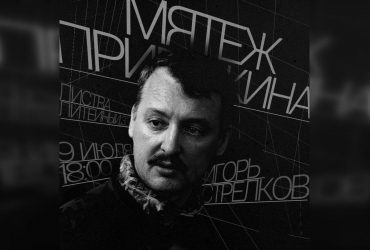В РФ сорвали мероприятие террориста Стрелкова-Гиркина: собирался вещать о бунте Пригожина