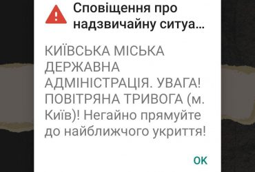 Екстрені сповіщення про повітряну тривогу в Києві: КМДА та ДСНС не можуть розібратися, хто їх розсилає