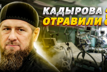 Кадырова могли отравить по схеме Литвиненко - российская оппозиционерша (видео)