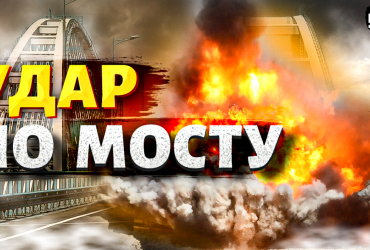 Кримський міст серйозно пошкоджений: у Силах оборони жорстко вказали шлях росіянам (відео)