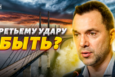 Підла російська відповідь за Кримський міст: Арестович сказав, яка помста загрожує українцям (відео)