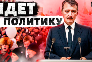 Политтехнолог рассказал о будущем террориста Гиркина (видео)