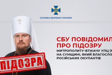 Благословлял оккупантов: митрополиту-беглецу УПЦ МП сообщили о подозрении