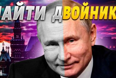 Живуть на держдачах: екс-голова розвідки розкрив деталі про двійників Путіна (відео)