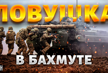 ЗСУ беруть в кільце армію РФ під Бахмутом - аналітик (відео)