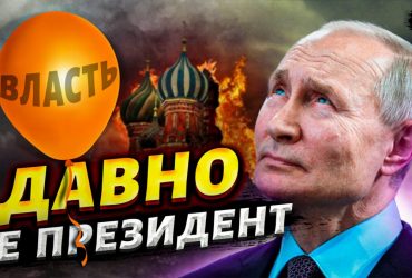 Зворотний відлік запущений: опозиціонер передбачив втрату влади Путіним (відео)