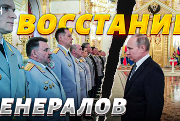 Российские генералы восстанут против Путина, армия пойдет на Кремль - эксперт