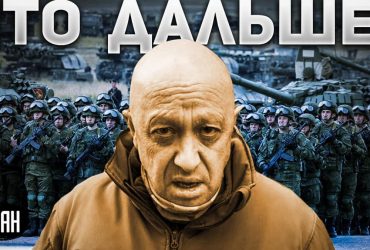 Мінськ, Україна чи Африка: психолог пояснив, чого очікувати від Пригожина в майбутньому (відео)