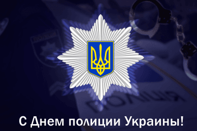 Оригинальные поздравления с Днем полиции в Украине: стихи с днем милиции в Украине