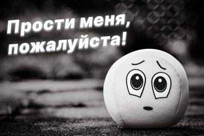 Красивые извинения