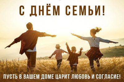 С Днем семьи! Красивые открытки, стихи и смс-поздравления для близких