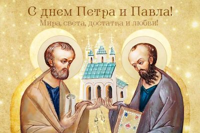 Апостолов Петра и Павла 2023: поздравления в стихах и прозе, праздничные открытки