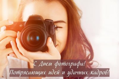 Поздравления фотографу с Днем Рождения