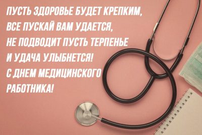 Поздравления с днем медработника