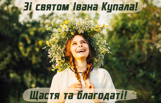 Зі святом Івана Купали 2024: яскраві картинки та привітання