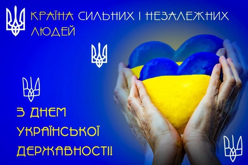 ПРИВІТАННЯ З ДНЕМ   УКРАЇНСЬКОЇ  ДЕРЖАВНОСТІ
