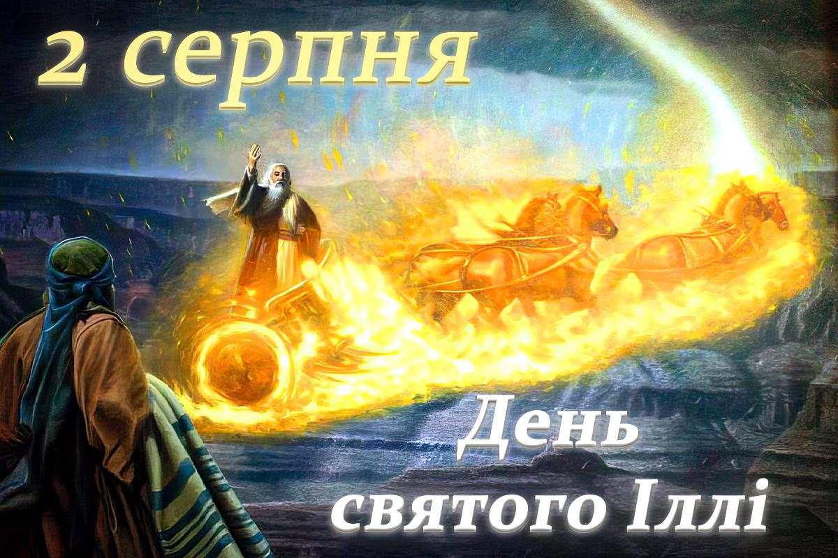 Православні відзначають День Іллі 2023: як гарно привітати зі святом Православні відзначають День Іллі 2023: як гарно привітати зі святом