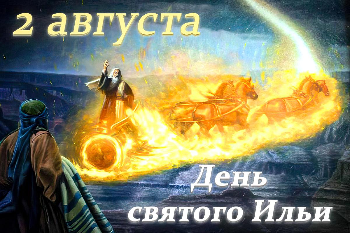 Православные отмечают День Ильи 2023: как красиво поздравить с праздником Православные отмечают День Ильи 2023: как красиво поздравить с праздником