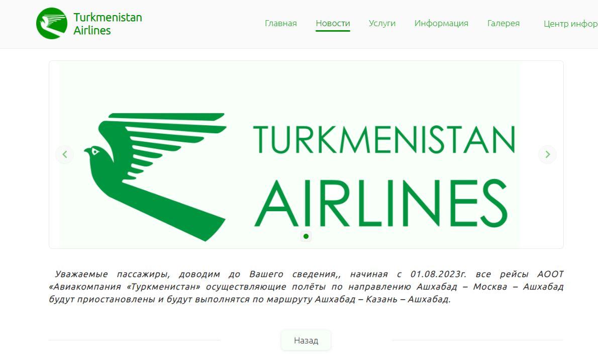 Скріншот Turkmenistanairlines Скріншот Turkmenistanairlines