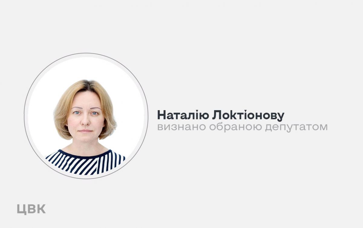 Наталія Локтіонова була у списку політичної партії “Слуга народу” під № 146 / фото ЦВК Наталія Локтіонова була у списку політичної партії “Слуга народу” під № 146 / фото ЦВК
