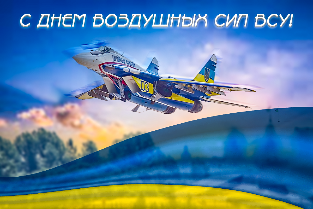 С Днем ВВС Украины / фото Генштаб ВСУ С Днем ВВС Украины / фото Генштаб ВСУ