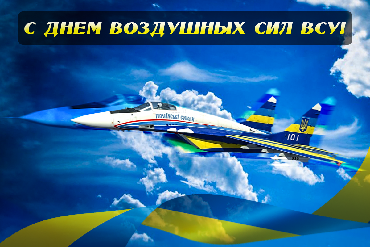С Днем ВВС Украины / фото Генштаб ВСУ С Днем ВВС Украины / фото Генштаб ВСУ