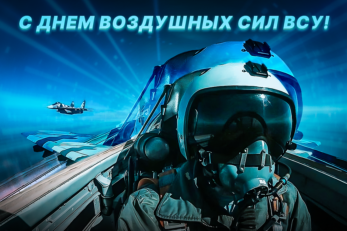 С Днем ВВС Украины / фото Генштаб ВСУ С Днем ВВС Украины / фото Генштаб ВСУ