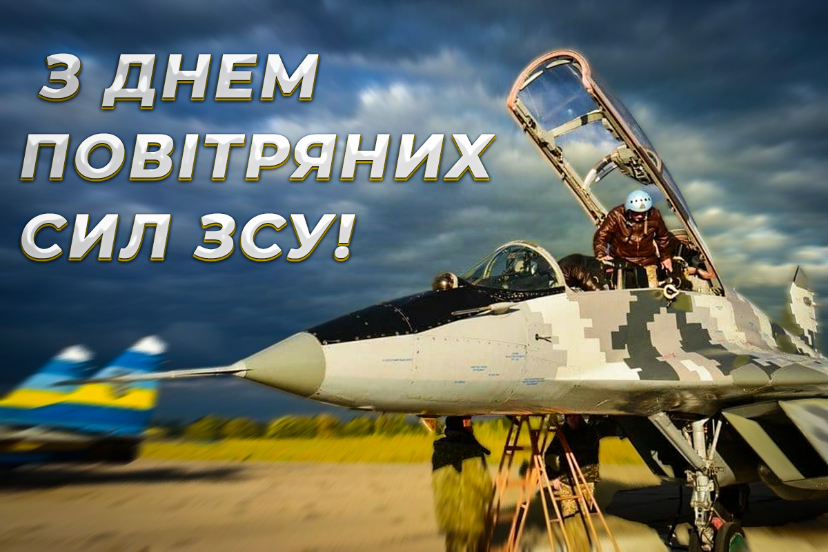 З Днем ВПС України / фото Генштаб ЗСУ З Днем ВПС України / фото Генштаб ЗСУ