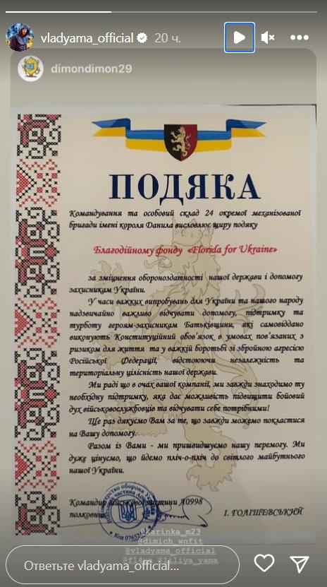 Влад Яма раптово похвалився подякою від військових / скриншот Влад Яма раптово похвалився подякою від військових / скриншот