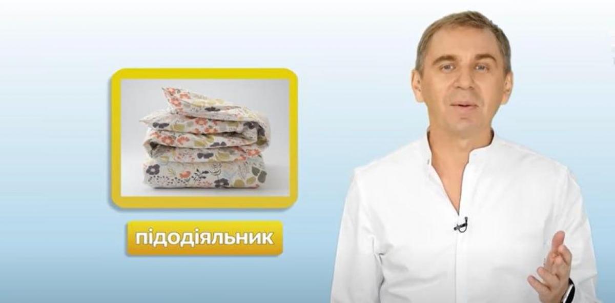 Авраменко наголосив, що в українській мові немає слова "підодіяльник"