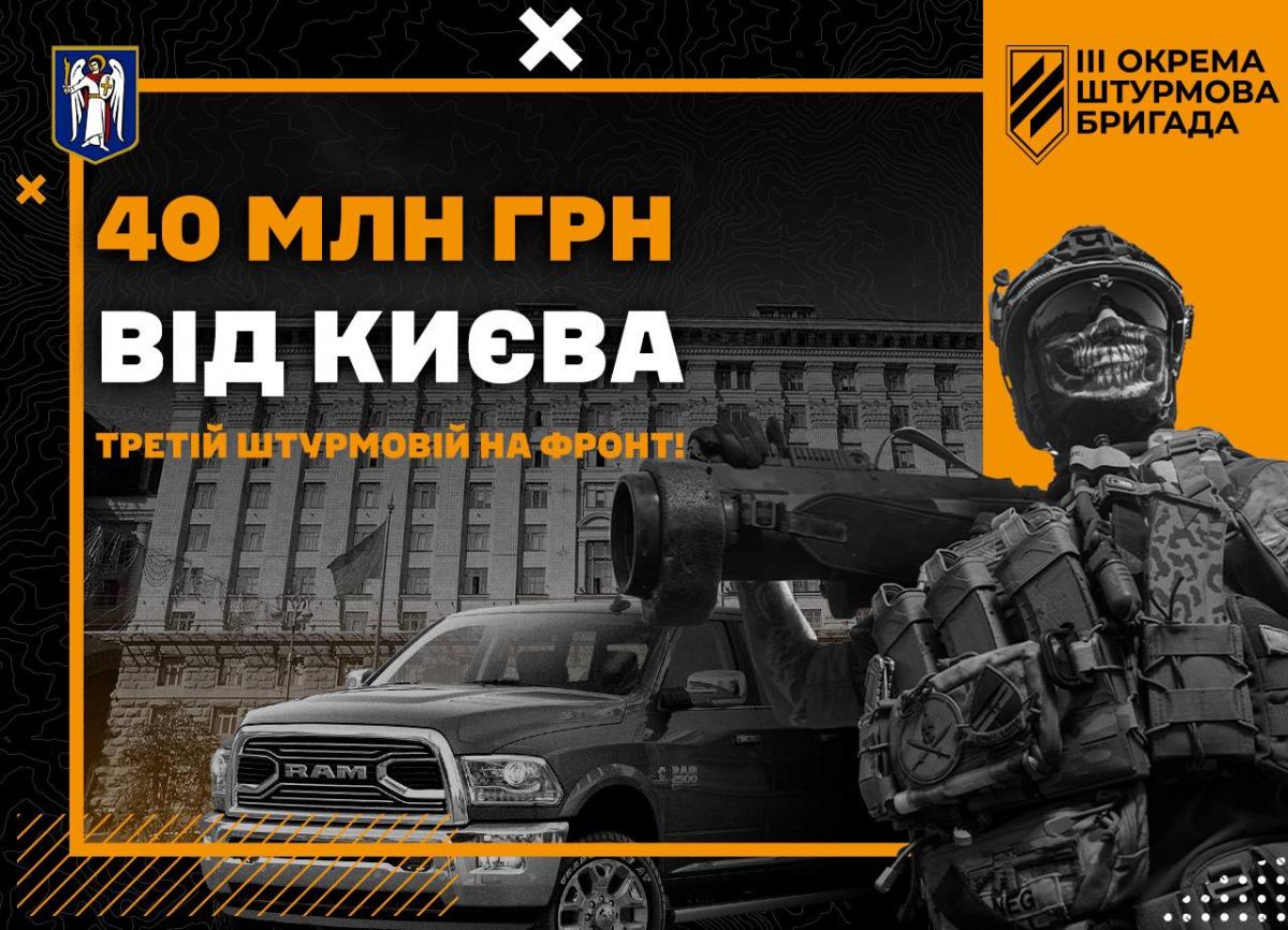 За кошти столичного бюджету на ЗСУ 3-я штурмова бригада вже придбала дрони та автівки на 40 мільйонів гривень За кошти столичного бюджету на ЗСУ 3-я штурмова бригада вже придбала дрони та автівки на 40 мільйонів гривень