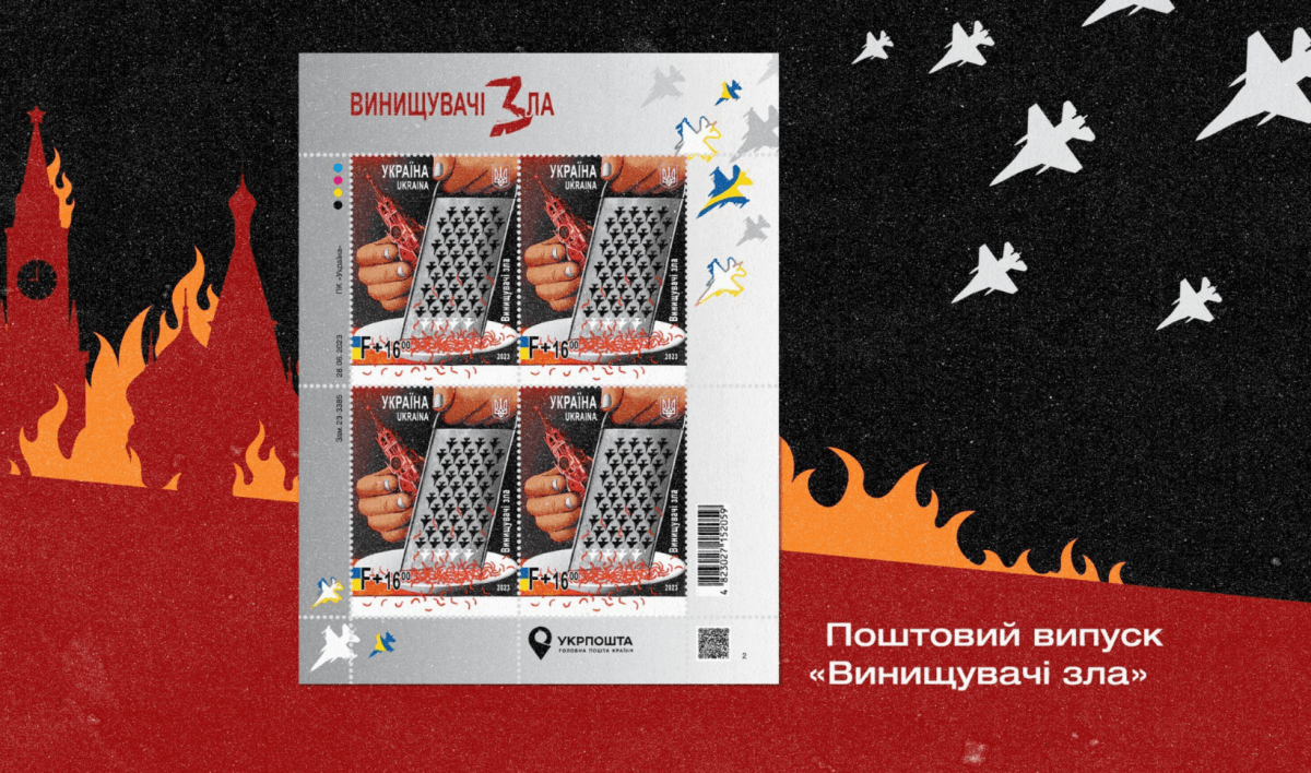Марка «Винищучачі зла» / фото Укрпошта Марка «Винищучачі зла» / фото Укрпошта