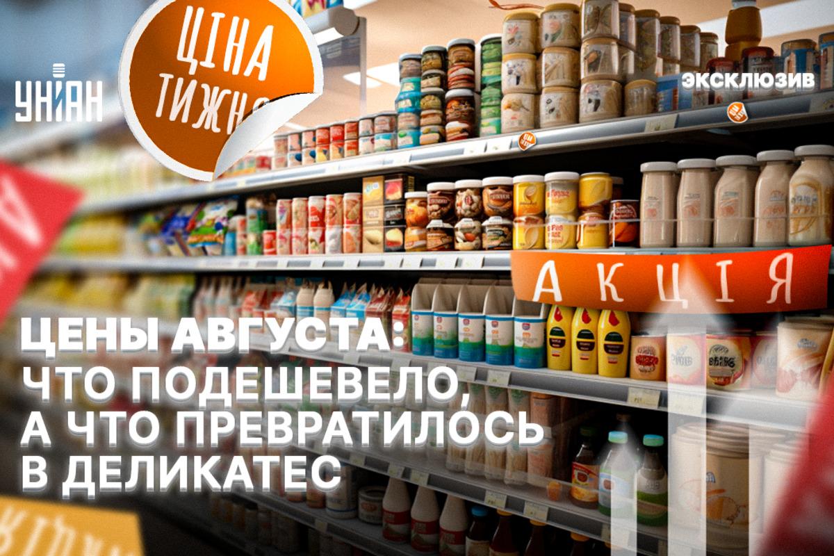 УНИАН выяснил, как изменился за месяц диапазон цен на наиболее популярные продукты в супермаркетах / фото УНИАН УНИАН выяснил, как изменился за месяц диапазон цен на наиболее популярные продукты в супермаркетах / фото УНИАН