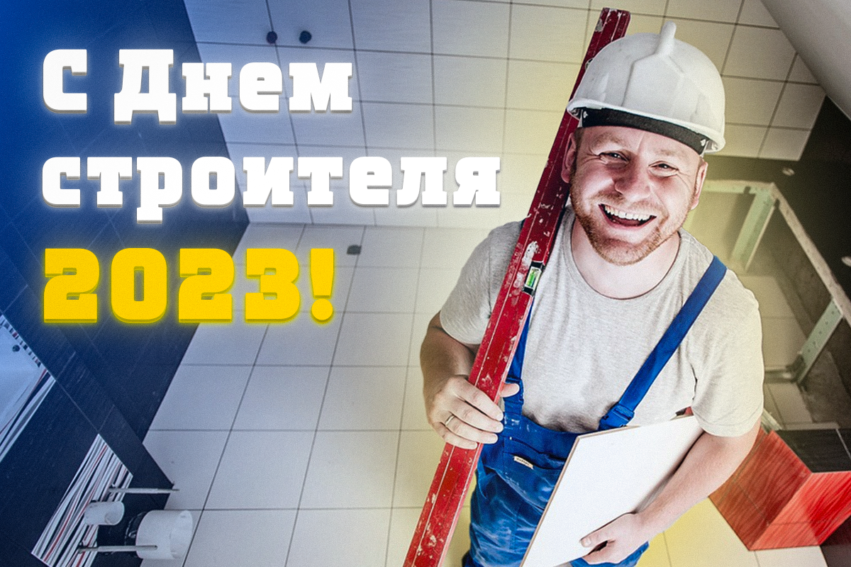 С Днем строителя 2023 картинки / фото pixabay.com С Днем строителя 2023 картинки / фото pixabay.com
