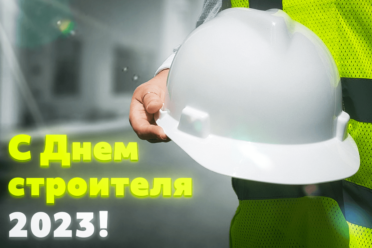 С Днем строителя 2023 открытки/ фото pixabay.com С Днем строителя 2023 открытки/ фото pixabay.com