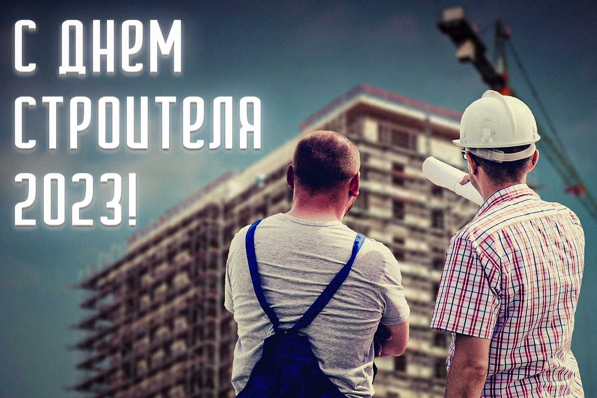 С Днем строителя 2023 поздравления / фото pixabay.com С Днем строителя 2023 поздравления / фото pixabay.com