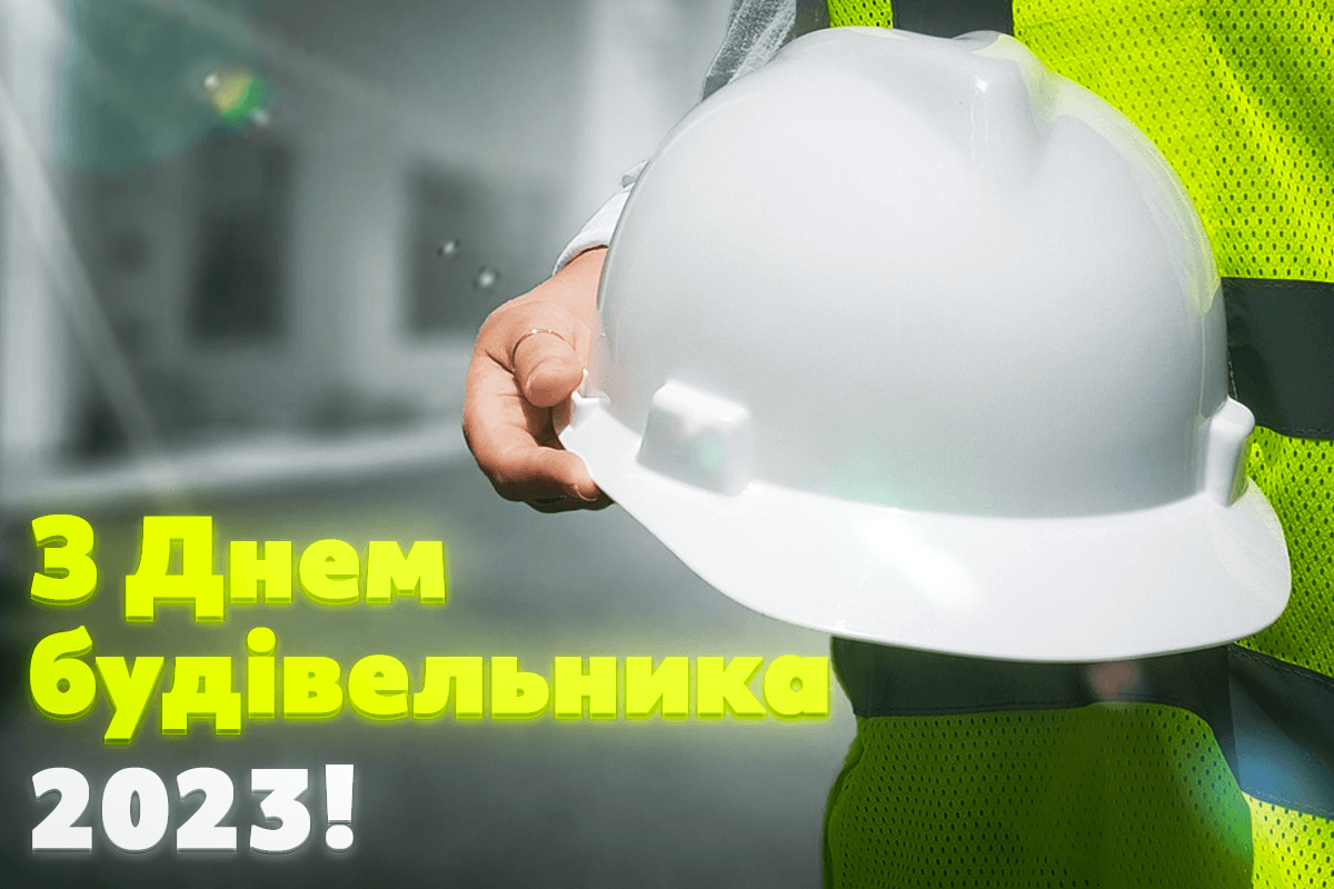 З Днем будівельника 2023 листівки / фото pixabay.com