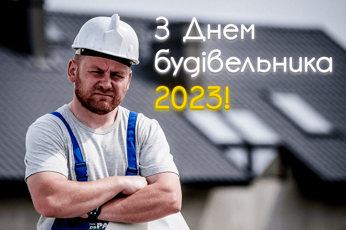 З Днем будівельника 2023 Україна / фото pixabay.com