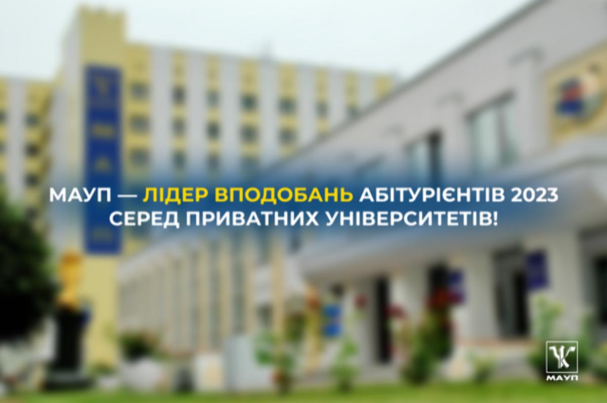 МАУП – лідер вподобань абітурієнтів 2023 серед приватних університетів! МАУП – лідер вподобань абітурієнтів 2023 серед приватних університетів!