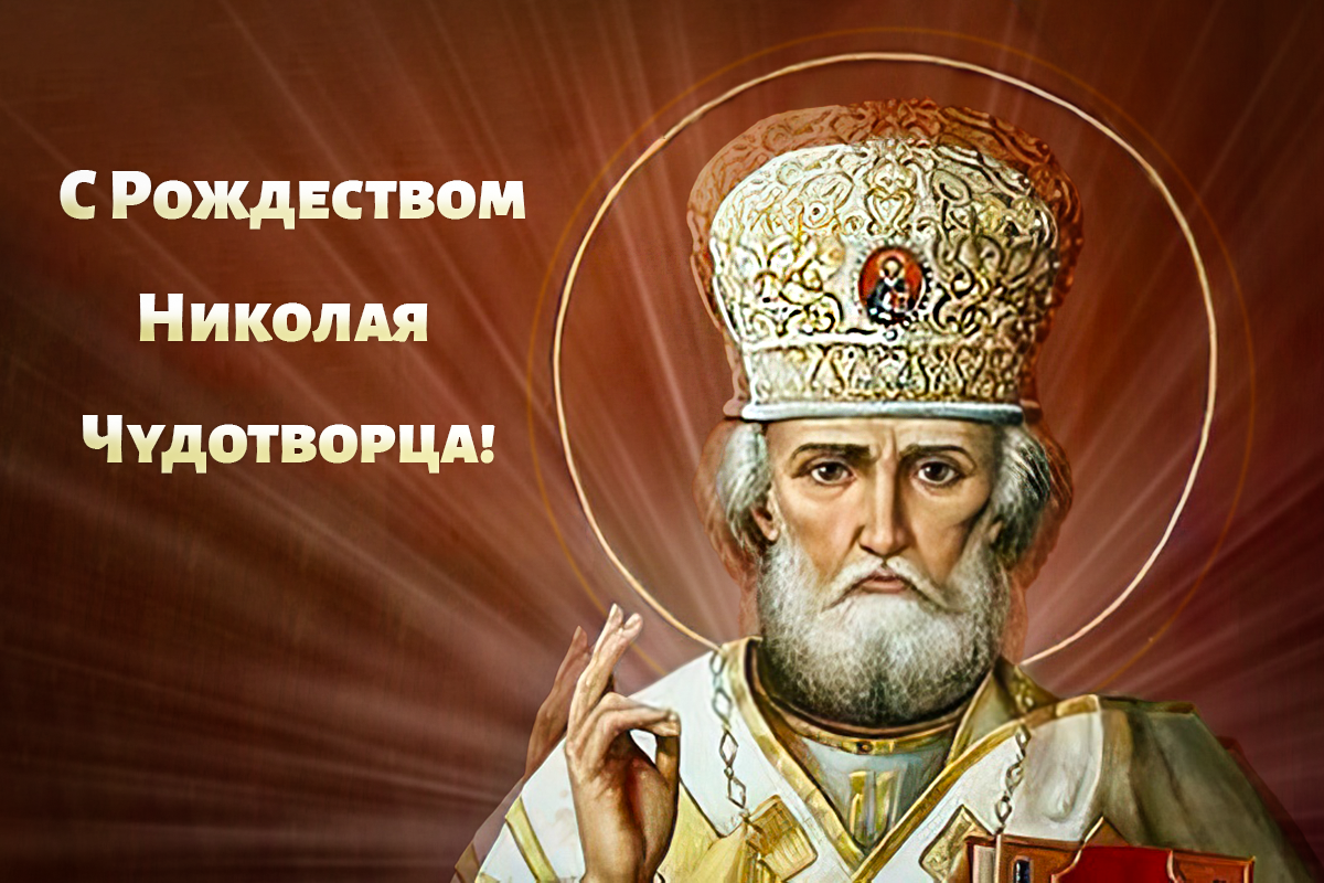 Рождество Николая Чудотворца открытки / картинка УНИАН, источник - икона Рождество Николая Чудотворца открытки / картинка УНИАН, источник - икона