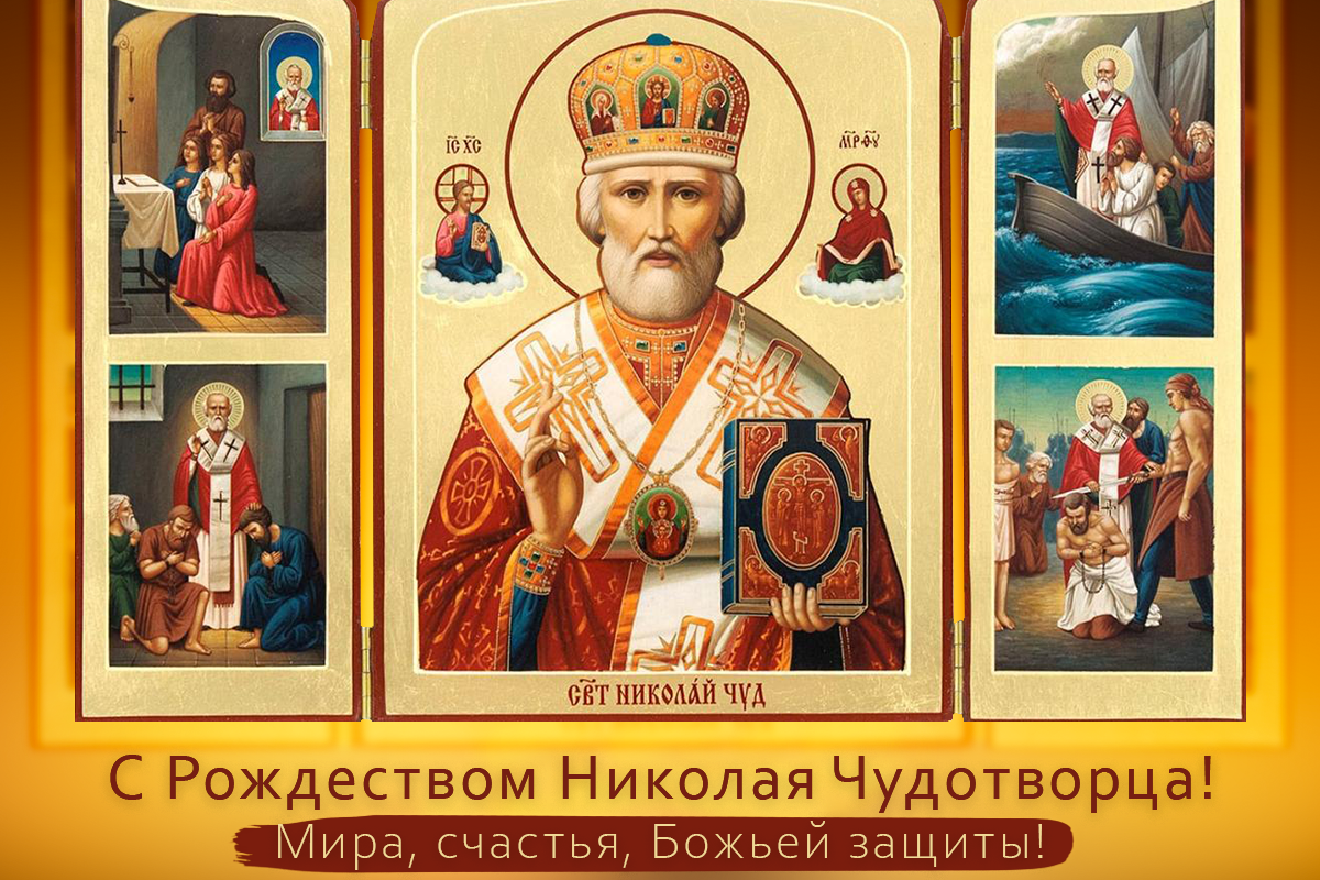 11 августа Рождество Николая Чудотворца картинки / картинка УНИАН, источник - икона 11 августа Рождество Николая Чудотворца картинки / картинка УНИАН, источник - икона