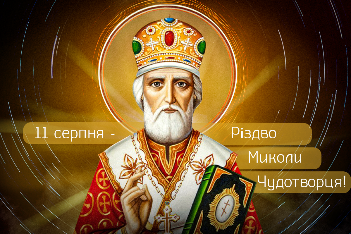 Різдво Миколи Чудотворця листівки / картинка УНІАН, фото - ікона Різдво Миколи Чудотворця листівки / картинка УНІАН, фото - ікона