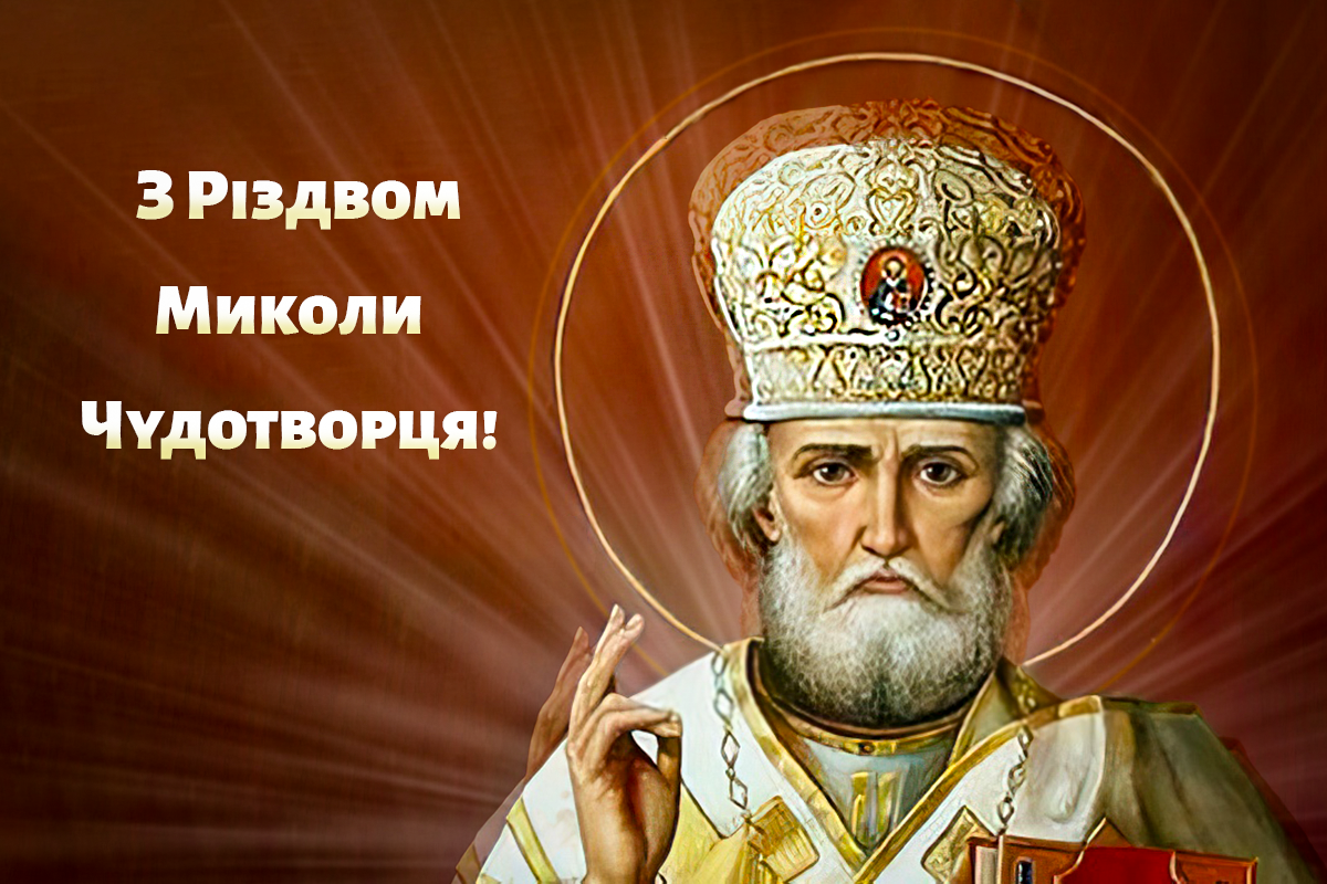 11 серпня Різдво Миколи Чудотворця картинки / картинка УНІАН, фото - ікона 11 серпня Різдво Миколи Чудотворця картинки / картинка УНІАН, фото - ікона