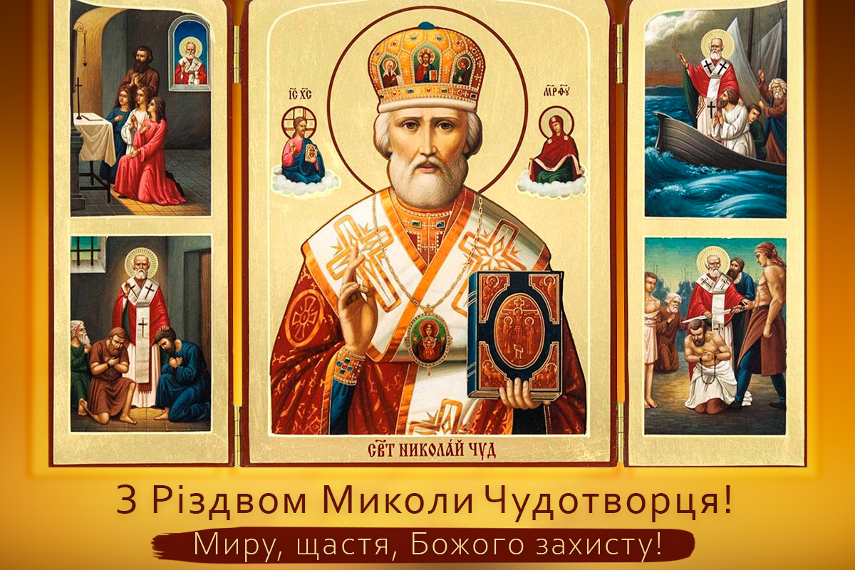 Картинки Різдво Миколи Чудотворця / картинка УНІАН, фото - ікона Картинки Різдво Миколи Чудотворця / картинка УНІАН, фото - ікона