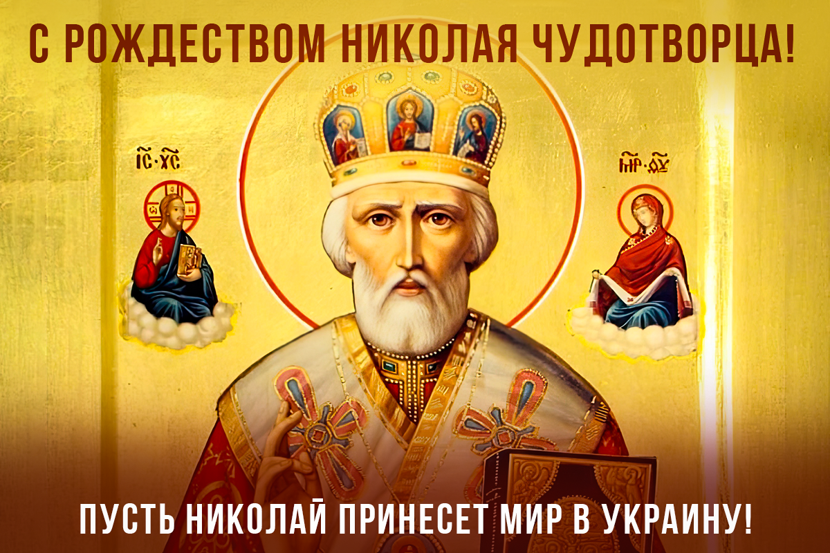 Картинки с Рождеством Николая Чудотворца 2023 / картинка УНИАН, источник - икона Картинки с Рождеством Николая Чудотворца 2023 / картинка УНИАН, источник - икона