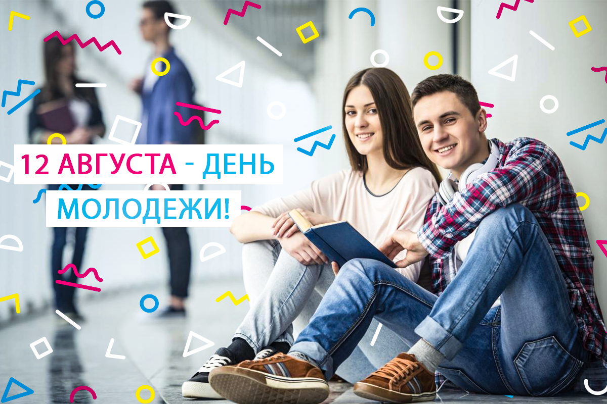 Международный день молодежи поздравления / фото ua.depositphotos.com Международный день молодежи поздравления / фото ua.depositphotos.com